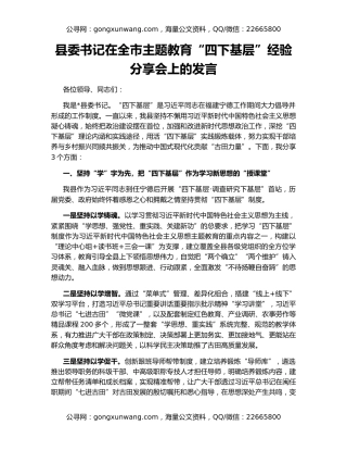 县委书记在全市主题教育“四下基层”经验分享会上的发言