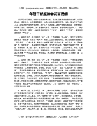 年轻干部座谈会发言提纲（7）