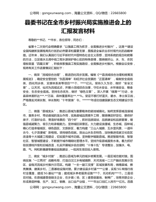 县委书记在全市乡村振兴局实施推进会上的汇报发言材料