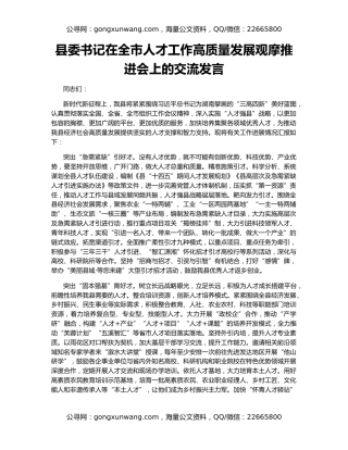 县委书记在全市人才工作高质量发展观摩推进会上的交流发言