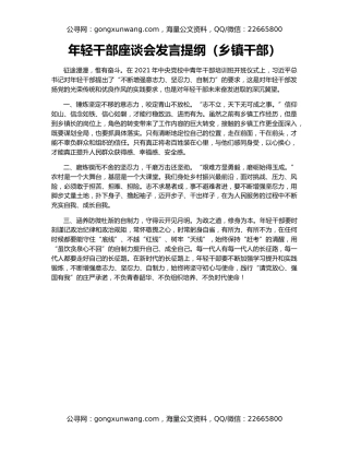 年轻干部座谈会发言提纲（乡镇干部）