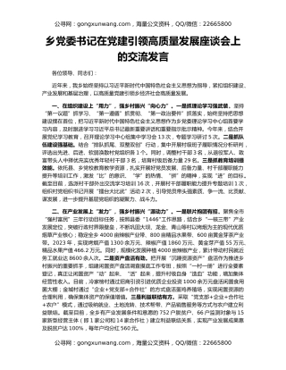 乡党委书记在党建引领高质量发展座谈会上的交流发言