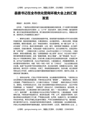 县委书记在全市优化营商环境大会上的汇报发言