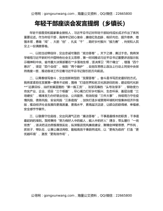 年轻干部座谈会发言提纲（乡镇长）