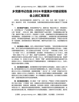 乡党委书记在县2024年富美乡村建设现场会上的汇报发言