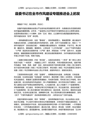 县委书记在全市作风建设专题推进会上的发言
