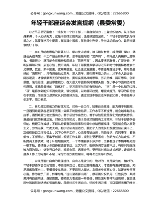 年轻干部座谈会发言提纲（县委常委）