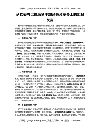 乡党委书记在后备干部经验分享会上的汇报发言