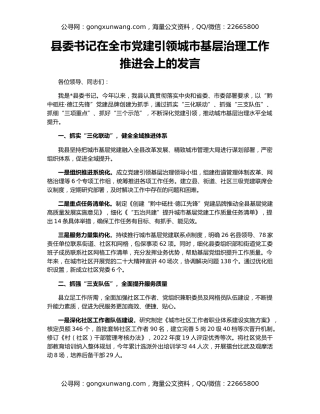 县委书记在全市党建引领城市基层治理工作推进会上的发言