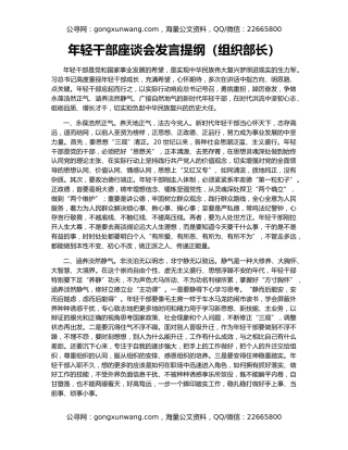 年轻干部座谈会发言提纲（组织部长）