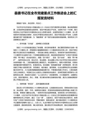 县委书记在全市党建重点工作推进会上的汇报发言材料