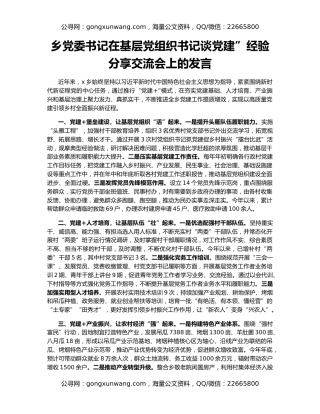 乡党委书记在基层党组织书记谈党建”经验分享交流会上的发言