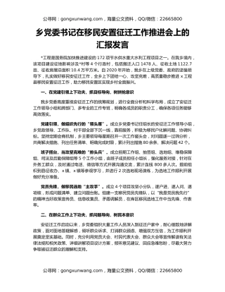 乡党委书记在移民安置征迁工作推进会上的汇报发言