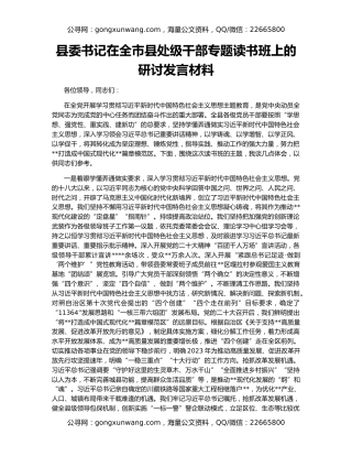 县委书记在全市县处级干部专题读书班上的研讨发言材料