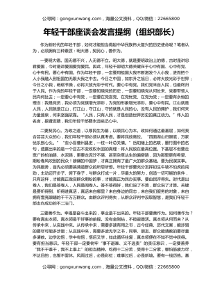 年轻干部座谈会发言提纲（组织部长）（2）