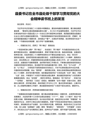 县委书记在全市县处级干部学习贯彻党的大会精神读书班上的发言