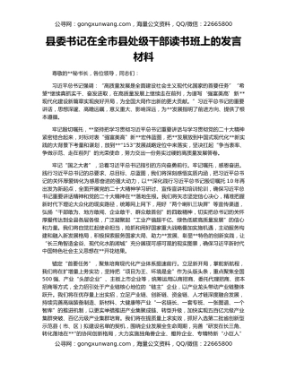 县委书记在全市县处级干部读书班上的发言材料