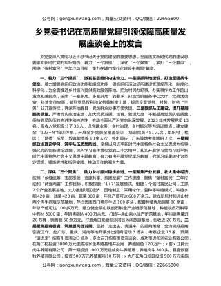 乡党委书记在高质量党建引领保障高质量发展座谈会上的发言