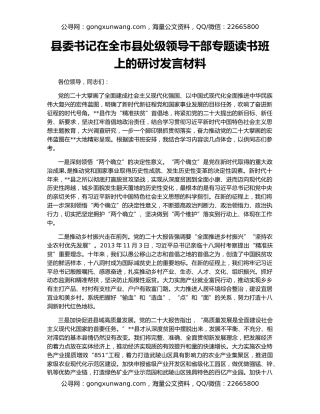 县委书记在全市县处级领导干部专题读书班上的研讨发言材料