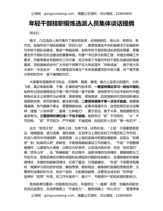 年轻干部挂职锻炼选派人员集体谈话提纲