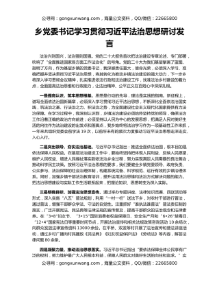乡党委书记学习贯彻习近平法治思想研讨发言