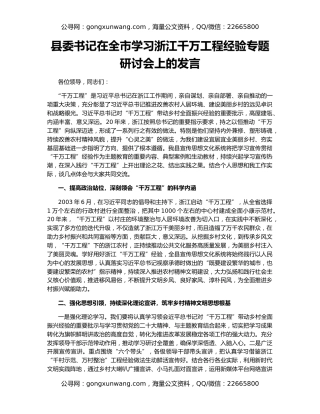 县委书记在全市学习浙江千万工程经验专题研讨会上的发言