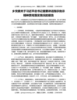 乡党委关于习近平总书记重要讲话指示批示精神贯彻落实情况的报告