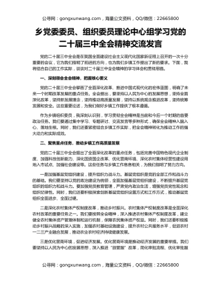 乡党委委员、组织委员理论中心组学习党的二十届三中全会精神交流发言