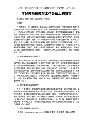 年轻教师在教育工作会议上的发言