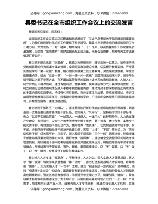 县委书记在全市组织工作会议上的交流发言