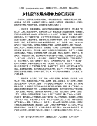 乡村振兴发展推进会上的汇报发言