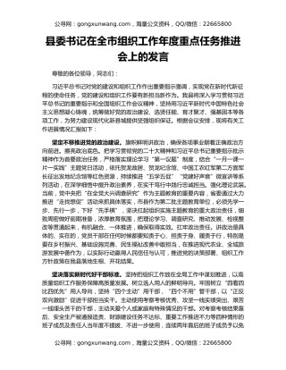 县委书记在全市组织工作年度重点任务推进会上的发言