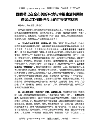 县委书记在全市美好环境与幸福生活共同缔造试点工作推进会上的汇报发言材料