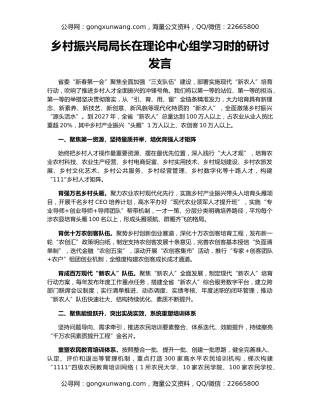 乡村振兴局局长在理论中心组学习时的研讨发言