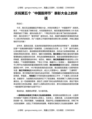 庆祝第五个“中国医师节”表彰大会上的讲话