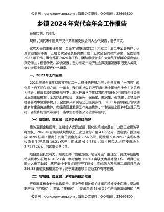 乡镇2024年党代会年会工作报告