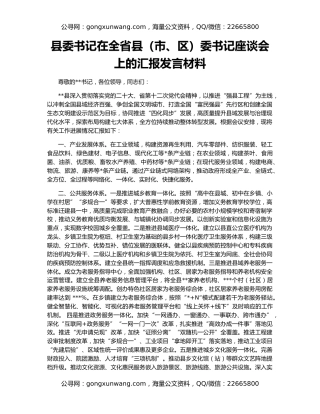 县委书记在全省县（市、区）委书记座谈会上的汇报发言材料