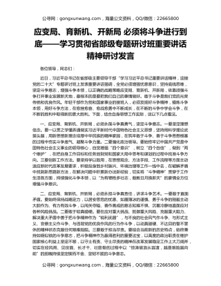 应变局、育新机、开新局 必须将斗争进行到底——学习贯彻省部级专题研讨班重要讲话精神研讨发言