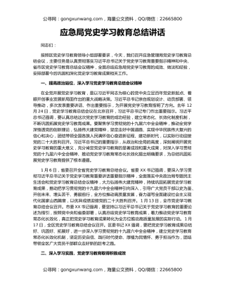 应急局党史学习教育总结讲话