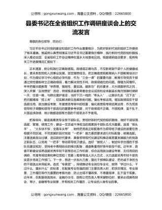 县委书记在全省组织工作调研座谈会上的交流发言