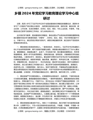 乡镇2024年党纪学习教育理论学习中心组研讨