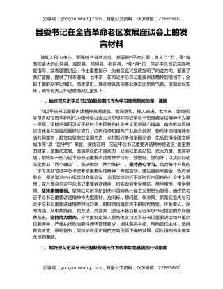县委书记在全省革命老区发展座谈会上的发言材料