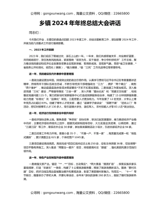 乡镇2024年年终总结大会讲话