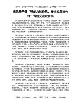 应急局干部“强能力转作风，安全应急当先锋”专题交流发言稿