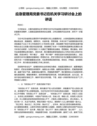 应急管理局党委书记在机关学习研讨会上的讲话
