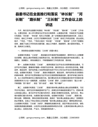 县委书记在全面推行和落实“林长制”“河长制”“路长制”“三长制”工作会议上的讲话