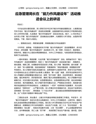 应急管理局长在“能力作风建设年”活动推进会议上的讲话