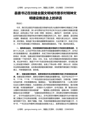 县委书记在创建全国文明城市暨农村精神文明建设推进会上的讲话