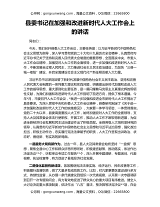 县委书记在加强和改进新时代人大工作会上的讲话
