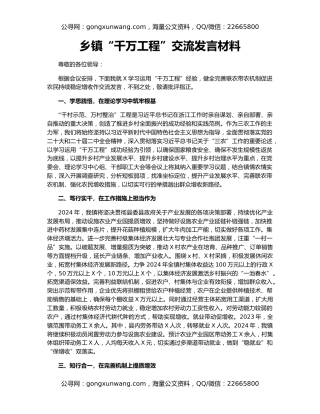 乡镇“千万工程”交流发言材料